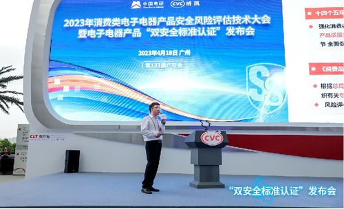首批电子电器产品 双安全标准认证 成功在第133届广交会上发布